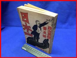 【日本一　政治思想普及号　第三巻第三号】東京南北社　大正６年３月