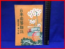 【日本園芸雑誌　第二十七年七号】日本園芸会　大正4年7月