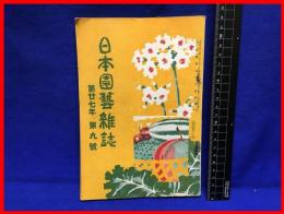 【日本園芸雑誌　第二十七年九号】日本園芸会大正4年9月