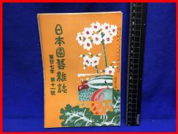 【日本園芸雑誌　第二十七年第十一号】日本園芸会　大正4年11月