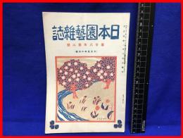 【日本園芸雑誌　第二十八年第二号】日本園芸会　大正5年2月