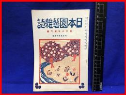 【日本園芸雑誌　第二十八年第六号】日本園芸会　大正5年6月