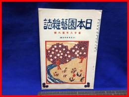 【日本園芸雑誌　第二十八年第九号】日本園芸会　大正５年９月