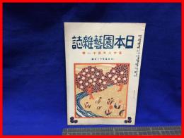 【日本園芸雑誌　第二十八年第十一号】日本園芸会　大正５年１１月