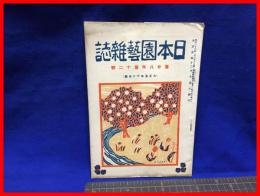 【日本園芸雑誌　第二十八年第十二号】日本園芸会　大正５年１２月