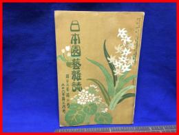 【日本園芸雑誌　第二十九年第三号】日本園芸会　大正６年３月