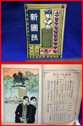 【新国民　１月号　第二十四巻第四号】大日本国民中学会　大正６年１月
