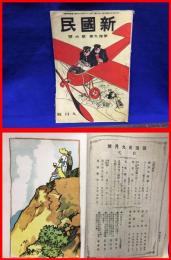 【新国民　９月号　第十九巻第六号】大日本国民中学会　大正３年９月