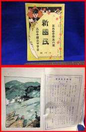 【新国民　９月号　第二十三巻第六号】大日本国民中学会　大正５年９月