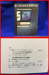 【ガラス３月号　６６ー３　GLASS&ARCHITECTURE】arbo　昭和４１年