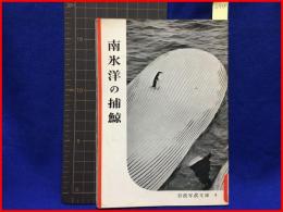 【岩波写真文庫３　南氷洋の捕鯨　1953年】