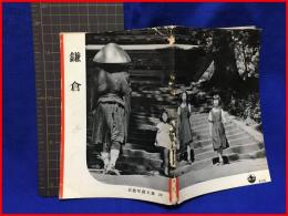 【岩波写真文庫１２　鎌倉　1963年】