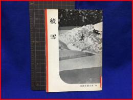 【岩波写真文庫１６　積雪　1953年】