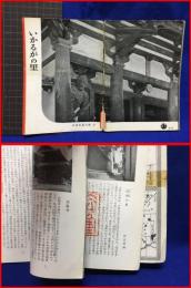 【岩波写真文庫１７　いかるがの里　1953年】