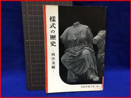 【岩波写真文庫２３　様式の歴史ー西洋美術ー　1953年 】