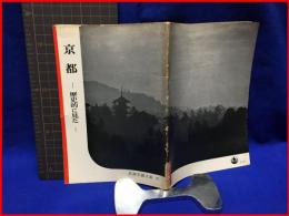 【岩波写真文庫 ２７　京都　-歴史的に見たー　1952年】