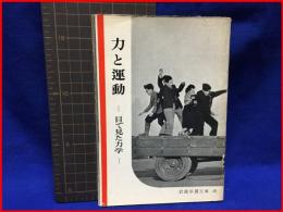 【岩波写真文庫 ２８　力と運動　ー目で見た力学ー　1953年】