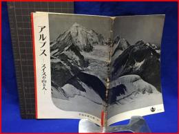 【岩波写真文庫３０　アルプス　ースイスの山と人ー　1952年 】