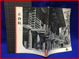 【岩波写真文庫４０　正倉院（一）1953年 】