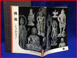 【岩波写真文庫 ４２　佛像　ーイコノグラフィー　1953年】