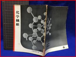 【岩波写真文庫 ４３　化学繊維　1951年】