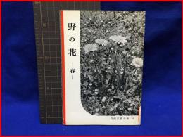 【岩波写真文庫 ４５　野の花　ー春ー　1953年】