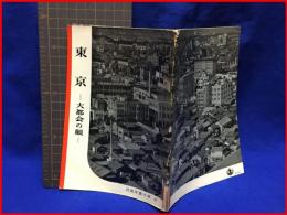 【岩波写真文庫４７　東京　ー大都会の顔ー　1952年 】