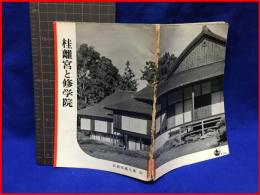 【岩波写真文庫５０　桂離宮と修学院　1952年 】