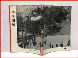 【岩波写真文庫 ５８　千代田城　1952年 】