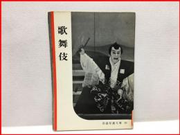 【岩波写真文庫５９　歌舞伎　1953年  】