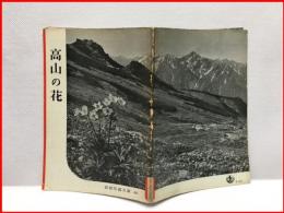 【岩波写真文庫 ６０　高山の花　1952年 】