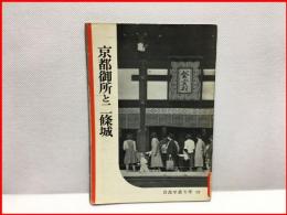 【岩波写真文庫６２　京都御所と二條城　1953年  】