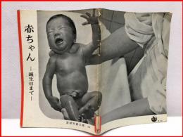 【岩波写真文庫 63　赤ちゃん　ー誕生日までー　1953年 】