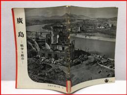 【岩波写真文庫７２　廣島　ー戦争と都市ー 1952年 】