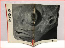 【岩波写真文庫 ８０　季節の魚　1952年 】
