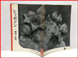 【岩波写真文庫 ８１　シャボテン　ー環境と植物ー　1953年 】