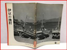 【岩波写真文庫 ８５ 伊豆の漁村　1953年】