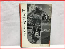 【岩波写真文庫 ８８　ヒマラヤ　ーネパールー　1953年 】