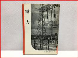 【岩波写真文庫 ９０　電力　1953年 】