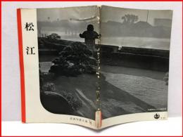 【岩波写真文庫９１　松江　1953年  】