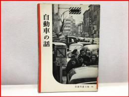【岩波写真文庫 ９４　自動車の話　1953年】
