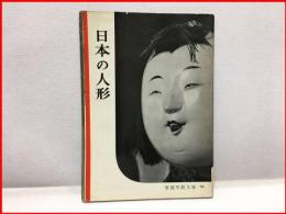 【岩波写真文庫９６　日本の人形　 1953年】