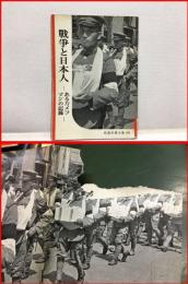 【岩波写真文庫 １０１　戦争と日本人　ーあるカメラマンの記録ー　1953年 】