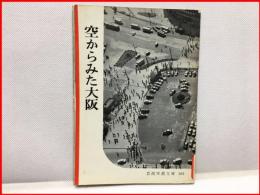 【岩波写真文庫１０４　空からみた大阪　1953年 】