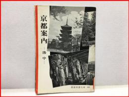 【岩波写真文庫１０８　京都案内　－洛中ー　1954年  】