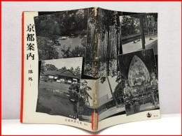 【岩波写真文庫１０９　京都案内　ー洛外ー　1954年  】