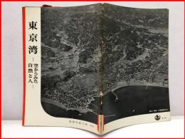 【岩波写真文庫 １１２　東京湾　ー空からみた自然と人ー　1954年 】