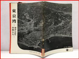 【岩波写真文庫 １１２　東京湾　ー空からみた自然と人ー　1954年 】