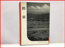 【岩波写真文庫 １２２　出雲　1954年 】