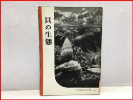 【岩波写真文庫 １２６　貝の生態　1954年 】